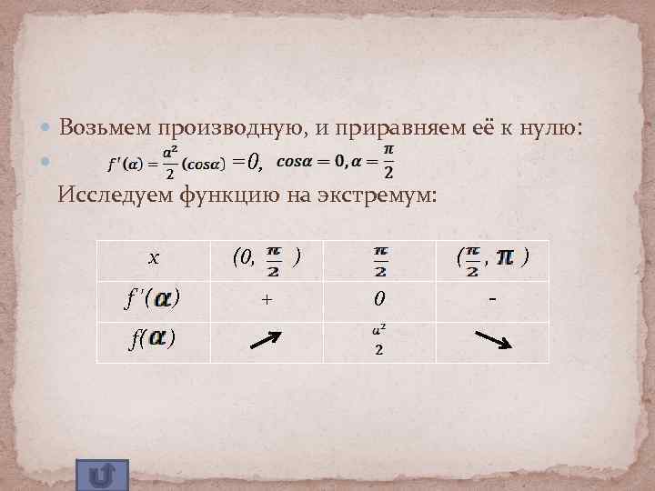  Возьмем производную, и приравняем её к нулю: =0, Исследуем функцию на экстремум: x