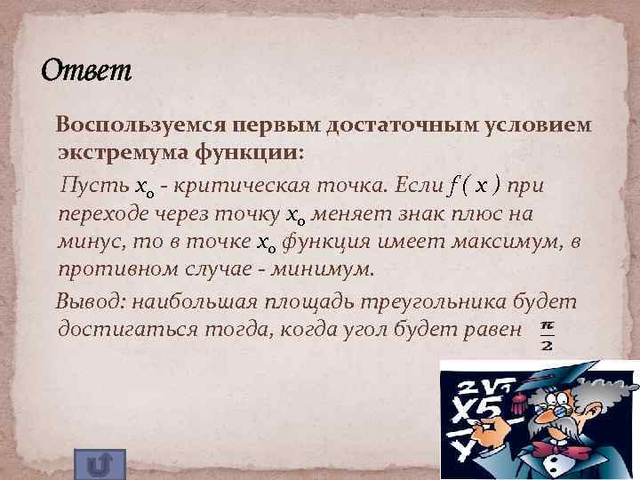 Ответ Воспользуемся первым достаточным условием экстремума функции: Пусть xо - критическая точка. Если f