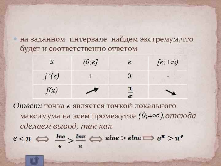  на заданном интервале найдем экстремум, что будет и соответственно ответом x (0; e]
