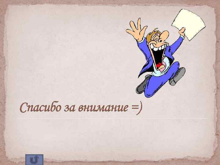 Спасибо за внимание =) 