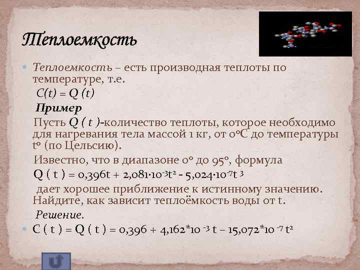 Теплоемкость – есть производная теплоты по температуре, т. е. C(t) = Q (t) Пример