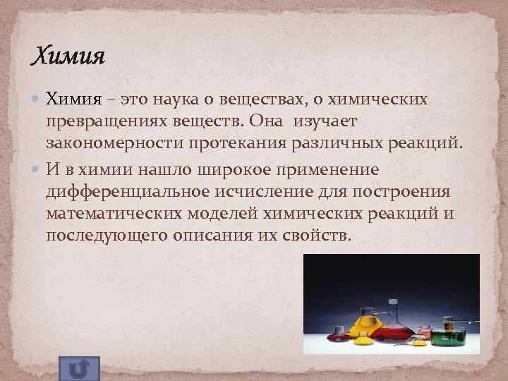 Химия – это наука о веществах, о химических превращениях веществ. Она изучает закономерности протекания