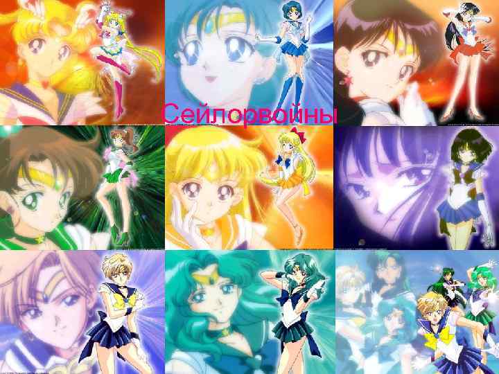 Сейлорвойны 