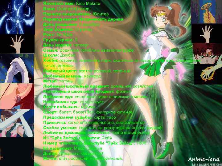 Японское имя: Kino Makoto Воин: Сейлор Юпитер Планета покровитель: Юпитер Перевод имени: Искренность дерева