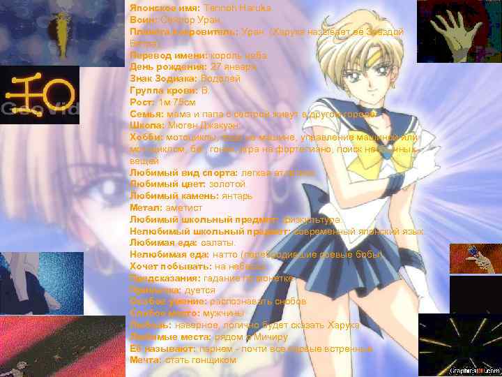 Японское имя: Tennoh Haruka. Воин: Сейлор Уран. Планета покровитель: Уран. (Харука называет её Звездой
