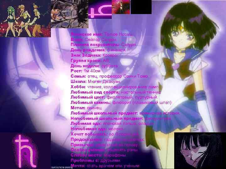 Сейлор сатурн Японское имя: Tomoe Hotaru. Воин: Сейлор Сатурн. Планета покровитель: Сатурн. День рождения: