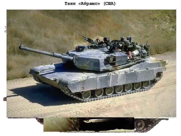 Танк «Абрамс» (США) 