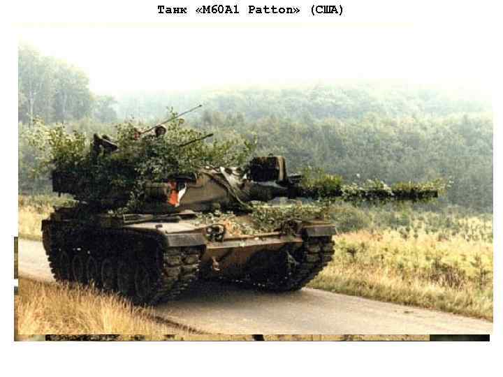 Танк «М 60 A 1 Patton» (США) 