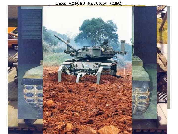 Танк «М 60 A 3 Patton» (США) 