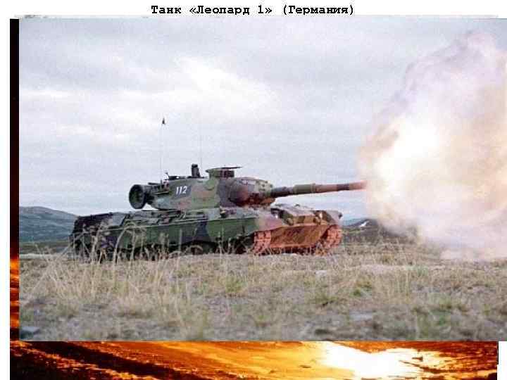 Танк «Леопард 1» (Германия) 