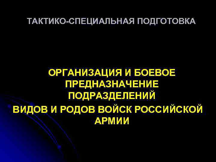 ТАКТИКО-СПЕЦИАЛЬНАЯ ПОДГОТОВКА ОРГАНИЗАЦИЯ И БОЕВОЕ ПРЕДНАЗНАЧЕНИЕ ПОДРАЗДЕЛЕНИЙ ВИДОВ И РОДОВ ВОЙСК РОССИЙСКОЙ АРМИИ 