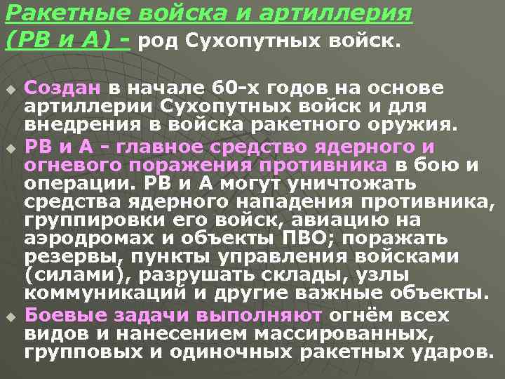 Ракетные войска и артиллерия (РВ и А) - род Сухопутных войск. u u u
