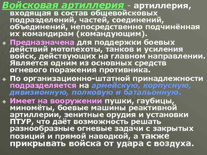 Войсковая артиллерия - артиллерия, u u u входящая в состав общевойсковых подразделений, частей, соединений,