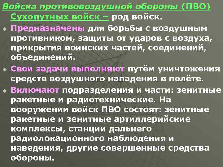 Войска противовоздушной обороны (ПВО) Сухопутных войск – род войск. u Предназначены для борьбы с