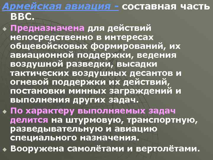Армейская авиация - составная часть ВВС. u u u Предназначена для действий непосредственно в