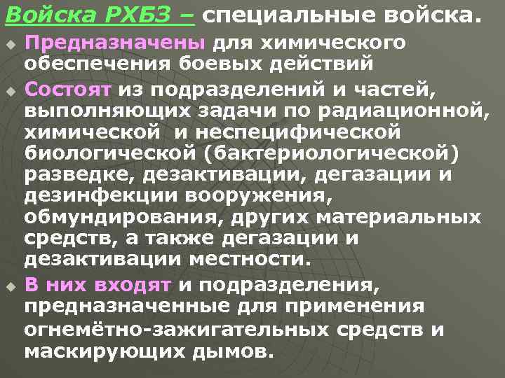 Войска РХБЗ – специальные войска. u u u Предназначены для химического обеспечения боевых действий