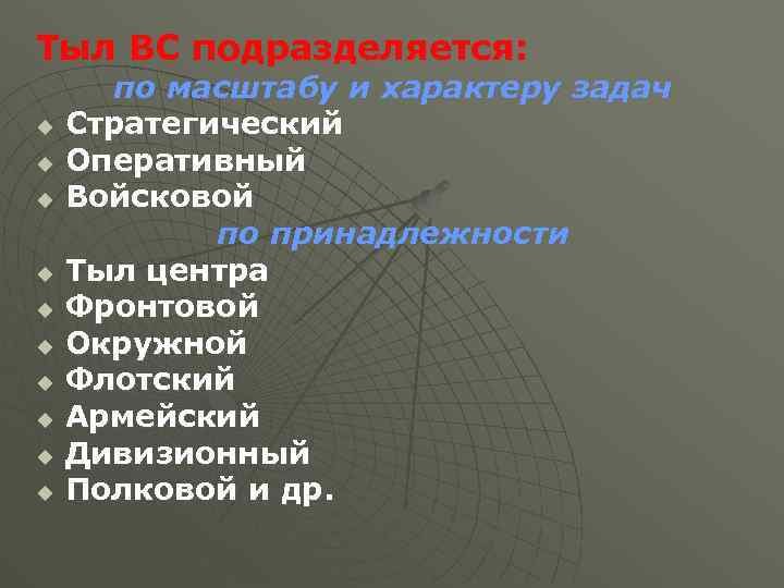 Тыл ВС подразделяется: u u u u u по масштабу и характеру задач Стратегический