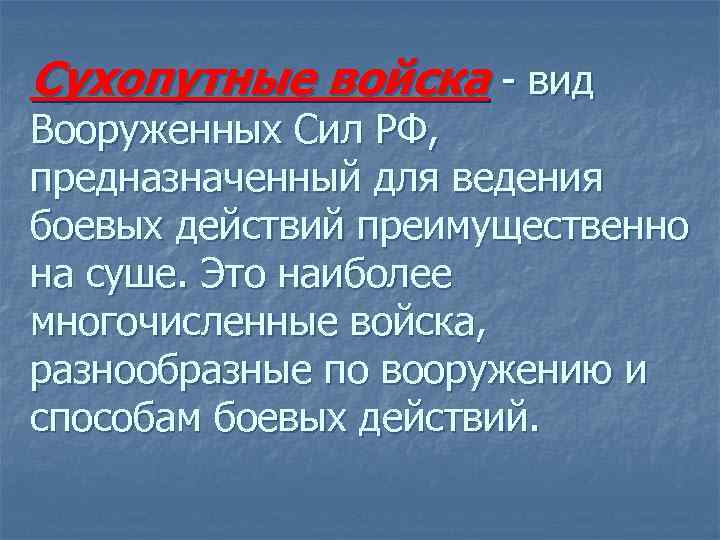 Сухопутные войска - вид Вооруженных Сил РФ, предназначенный для ведения боевых действий преимущественно на