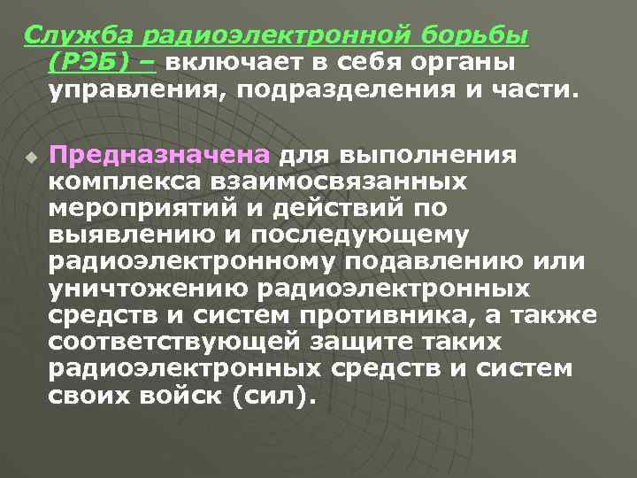 Служба радиоэлектронной борьбы (РЭБ) – включает в себя органы управления, подразделения и части. u
