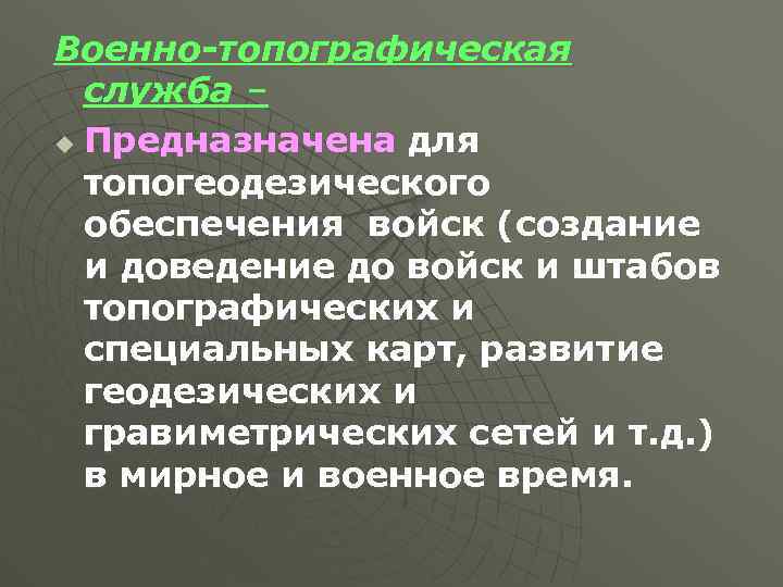Военно-топографическая служба – u Предназначена для топогеодезического обеспечения войск (создание и доведение до войск