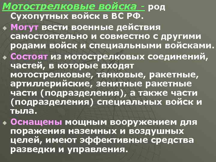 Мотострелковые войска - род u u u Сухопутных войск в ВС РФ. Могут вести
