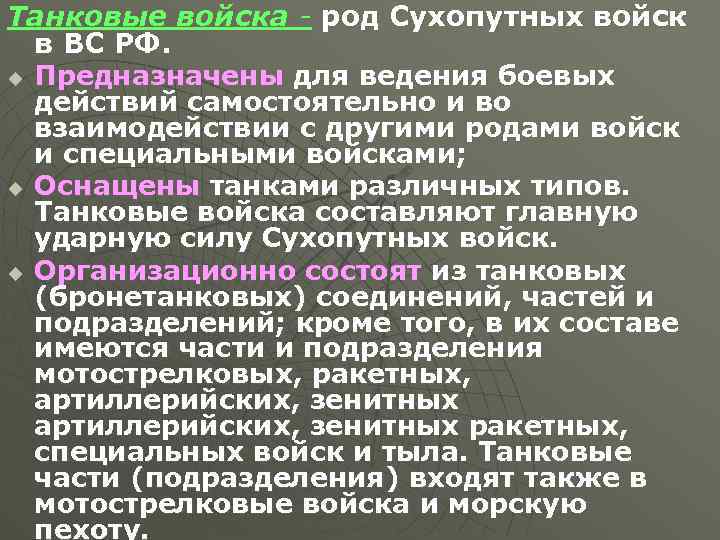 Танковые войска - род Сухопутных войск в ВС РФ. u Предназначены для ведения боевых