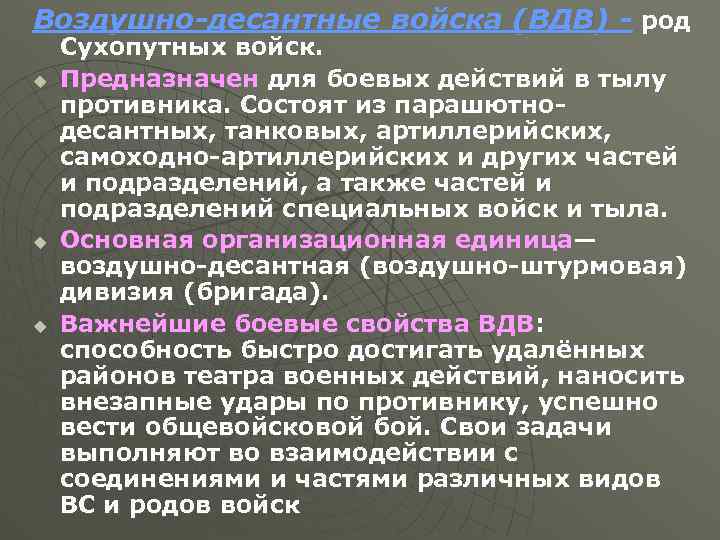 Воздушно-десантные войска (ВДВ) - род u u u Сухопутных войск. Предназначен для боевых действий
