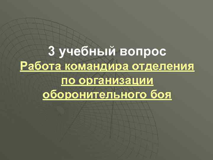 3 учебный вопрос Работа командира отделения по организации оборонительного боя 