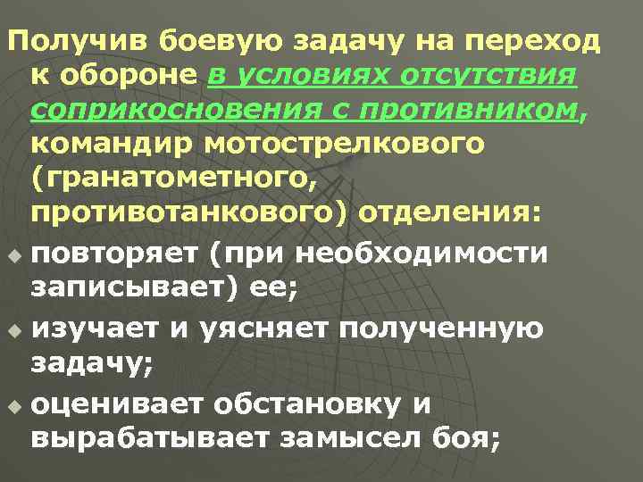 Переход к обороне вне соприкосновения с противником