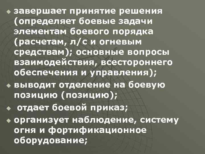 завершает принятие решения (определяет боевые задачи элементам боевого порядка (расчетам, л/с и огневым средствам);