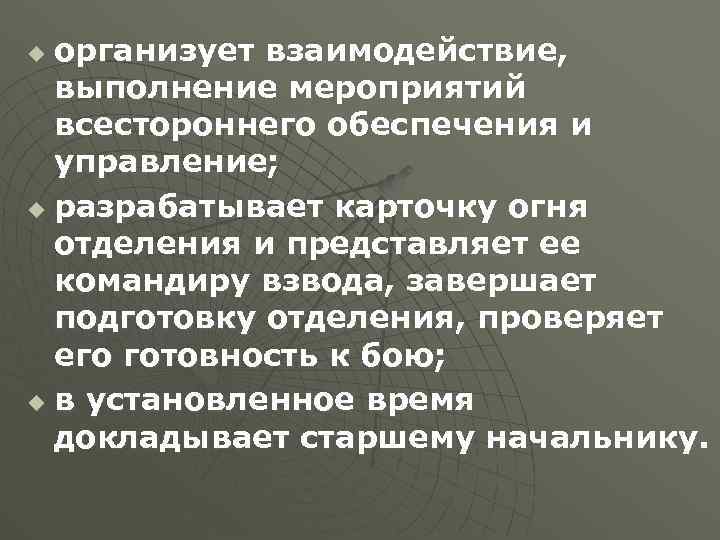 организует взаимодействие, выполнение мероприятий всестороннего обеспечения и управление; u разрабатывает карточку огня отделения и