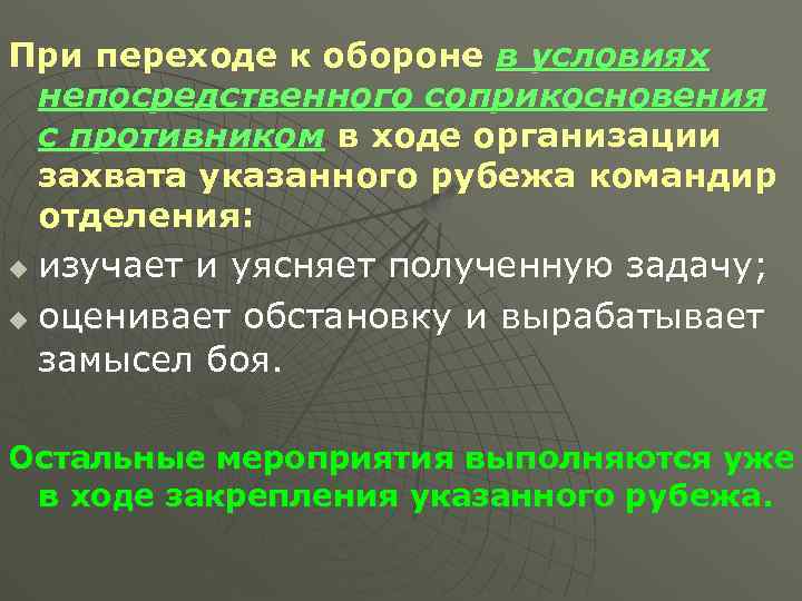 Организовать ход. Переход к обороне. Способы перехода к обороне. Оборона в условиях непосредственного соприкосновения с противником. Оборона в непосредственном соприкосновении с противником.