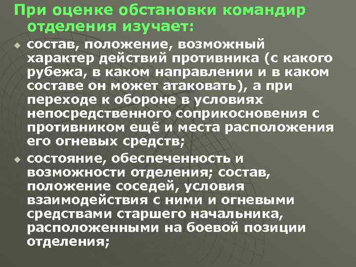 При оценке обстановки командир отделения изучает: u u состав, положение, возможный характер действий противника