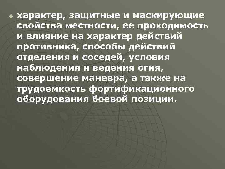 u характер, защитные и маскирующие свойства местности, ее проходимость и влияние на характер действий