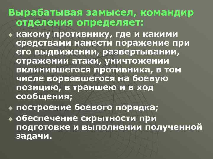 Вырабатывая замысел, командир отделения определяет: u u u какому противнику, где и какими средствами