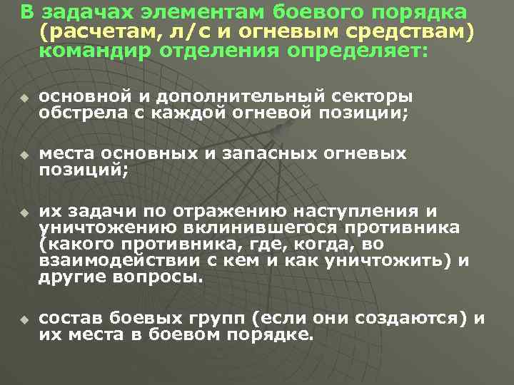 Изменения элементов задачи. Задачи элементам боевого порядка. При постановке задач элементам боевого порядка. Пункты постановки боевых задач элементам боевого порядка. Создаваемые элементы боевого порядка.