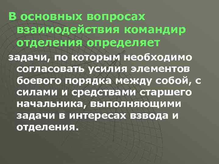 В основных вопросах взаимодействия командир отделения определяет задачи, по которым необходимо согласовать усилия элементов