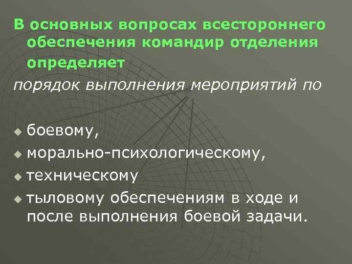 В основных вопросах всестороннего обеспечения командир отделения определяет порядок выполнения мероприятий по боевому, u