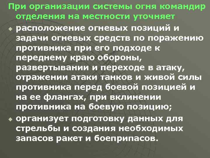 При организации системы огня командир отделения на местности уточняет u расположение огневых позиций и