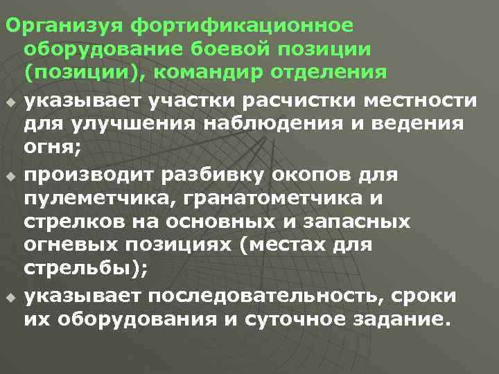 Организуя фортификационное оборудование боевой позиции (позиции), командир отделения u указывает участки расчистки местности для