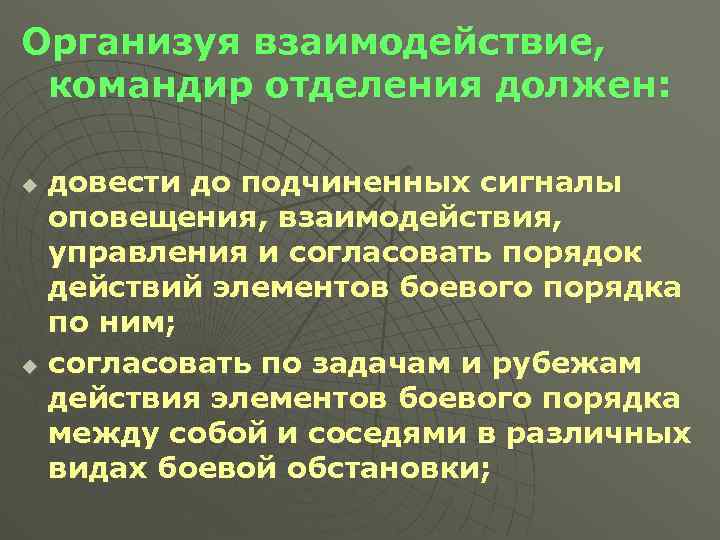 Организуя взаимодействие, командир отделения должен: довести до подчиненных сигналы оповещения, взаимодействия, управления и согласовать