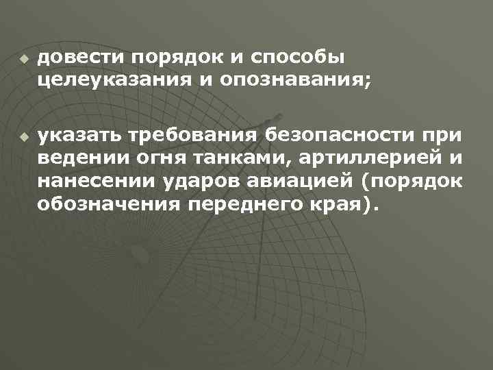 u u довести порядок и способы целеуказания и опознавания; указать требования безопасности при ведении