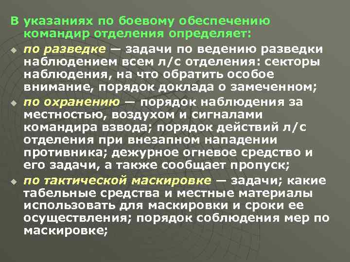 В указаниях по боевому обеспечению командир отделения определяет: u по разведке — задачи по