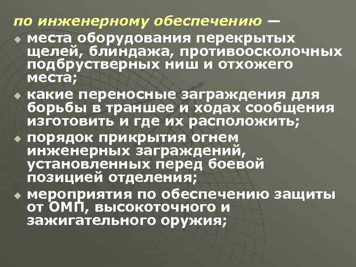 по инженерному обеспечению — u места оборудования перекрытых щелей, блиндажа, противоосколочных подбрустверных ниш и