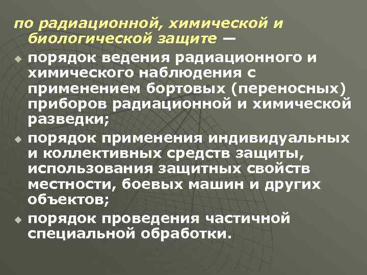 по радиационной, химической и биологической защите — u порядок ведения радиационного и химического наблюдения