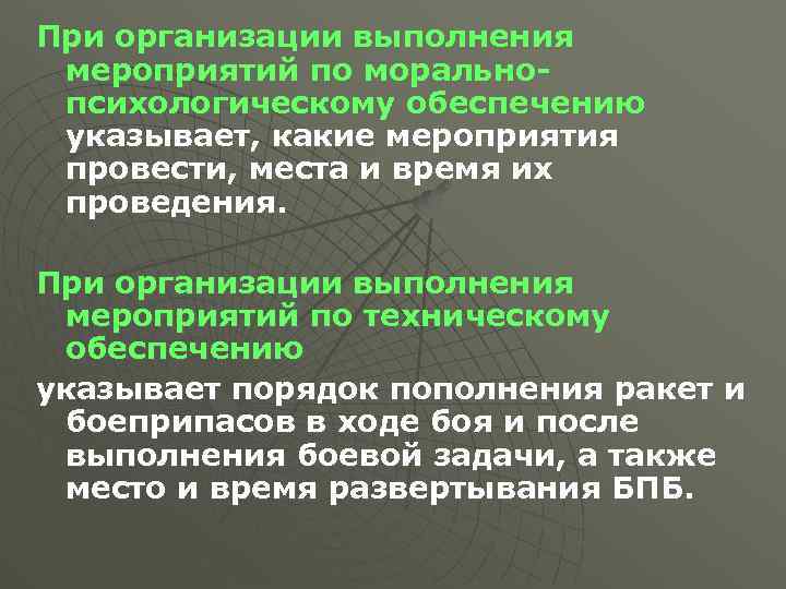 При организации выполнения мероприятий по моральнопсихологическому обеспечению указывает, какие мероприятия провести, места и время