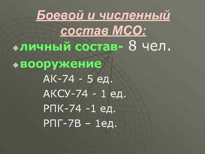 Боевой и численный состав МСО: личный составu вооружение u АК-74 - 5 ед. АКСУ-74