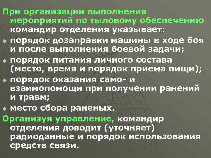 При организации выполнения мероприятий по тыловому обеспечению командир отделения указывает: u порядок дозаправки машины