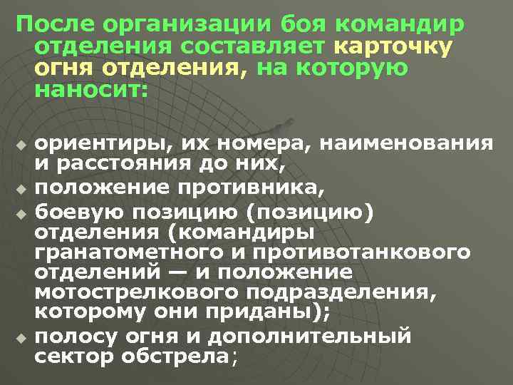 После организации боя командир отделения составляет карточку огня отделения, на которую наносит: ориентиры, их