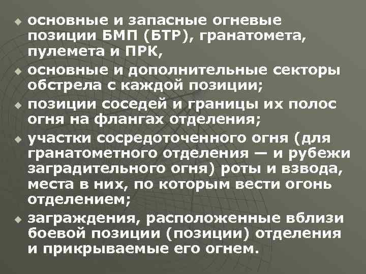 u u u основные и запасные огневые позиции БМП (БТР), гранатомета, пулемета и ПРК,